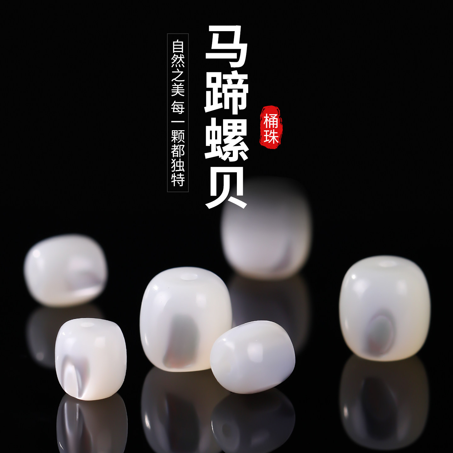 天然马蹄螺贝桶珠配饰diy配件