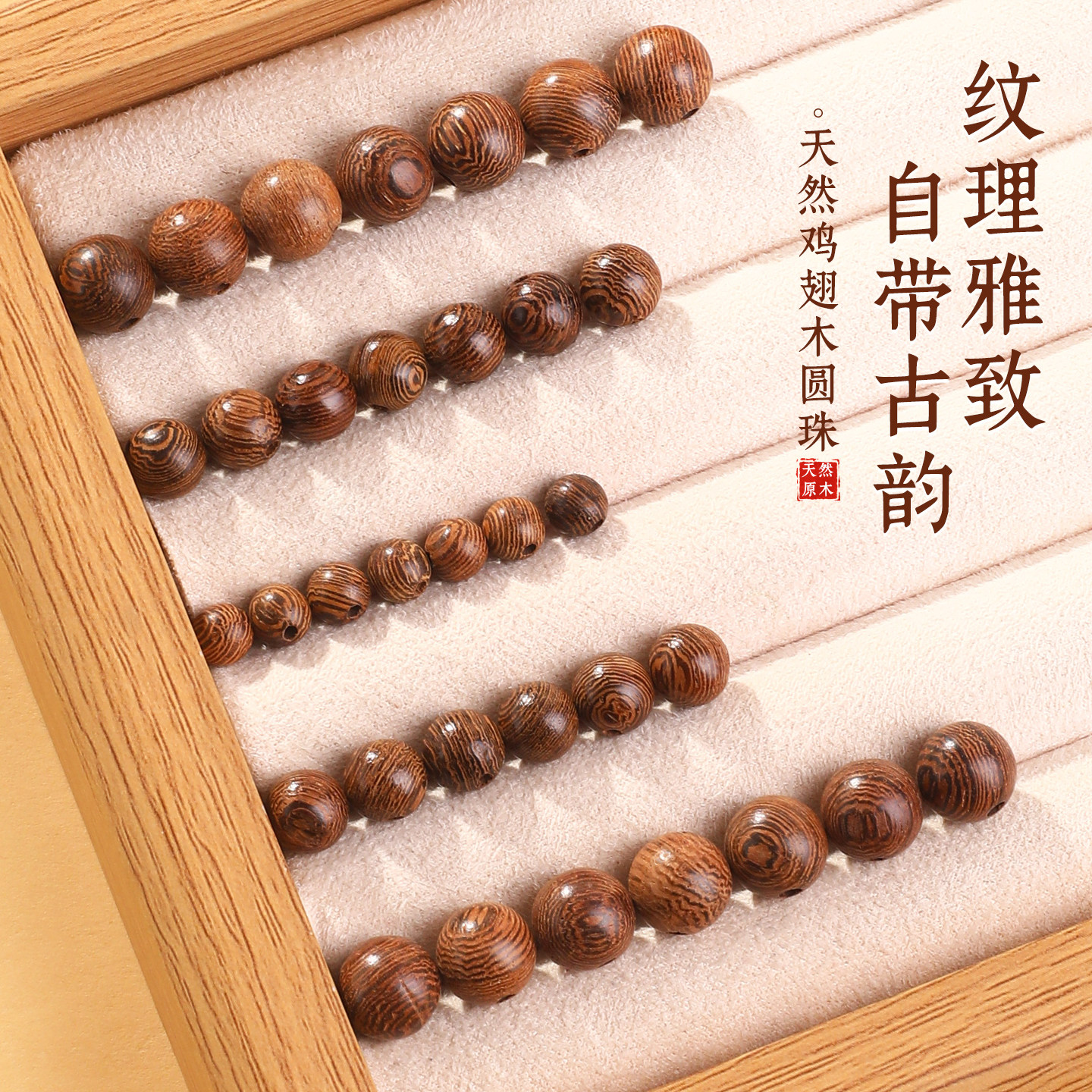 鸡翅木散珠螺纹圆珠DIY文玩手串图片