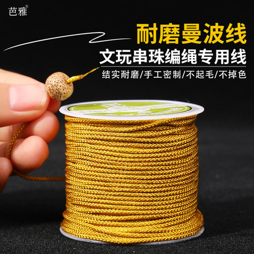 文玩曼波线手工diy串珠编绳材料