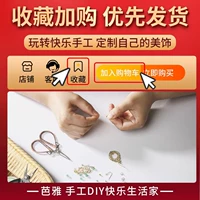[Покупайте украшения и выберите Baya] Taobao Jewelry Jewelry Diy аксессуаров, пожалуйста, будьте уверены, чтобы купить.
