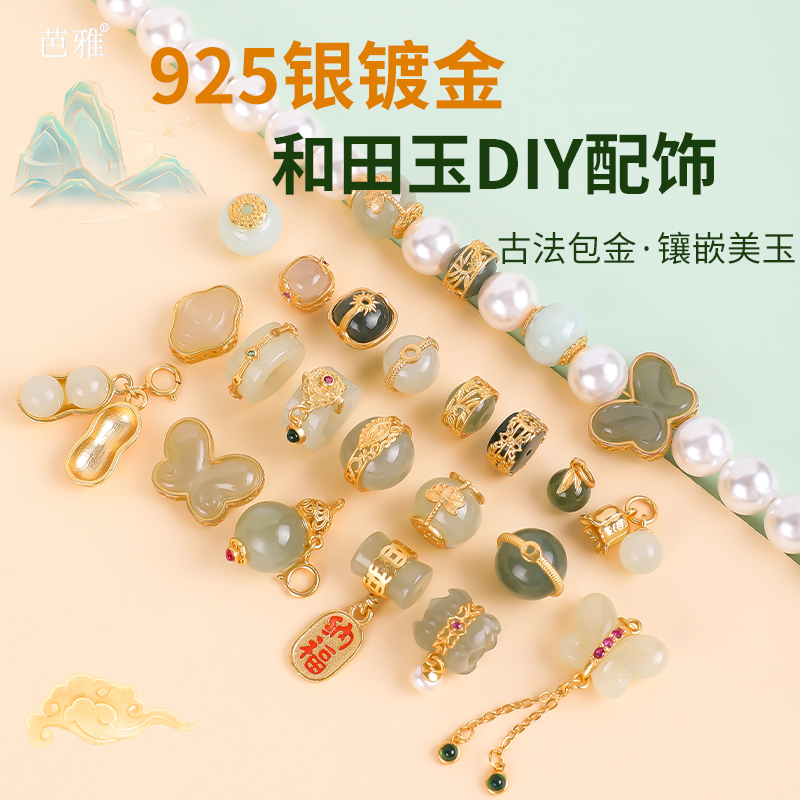 古法包金925银镀金和田玉DIY配饰
