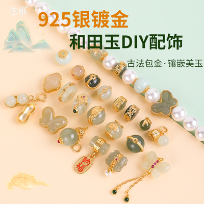古法包金925银镀金和田玉DIY配饰