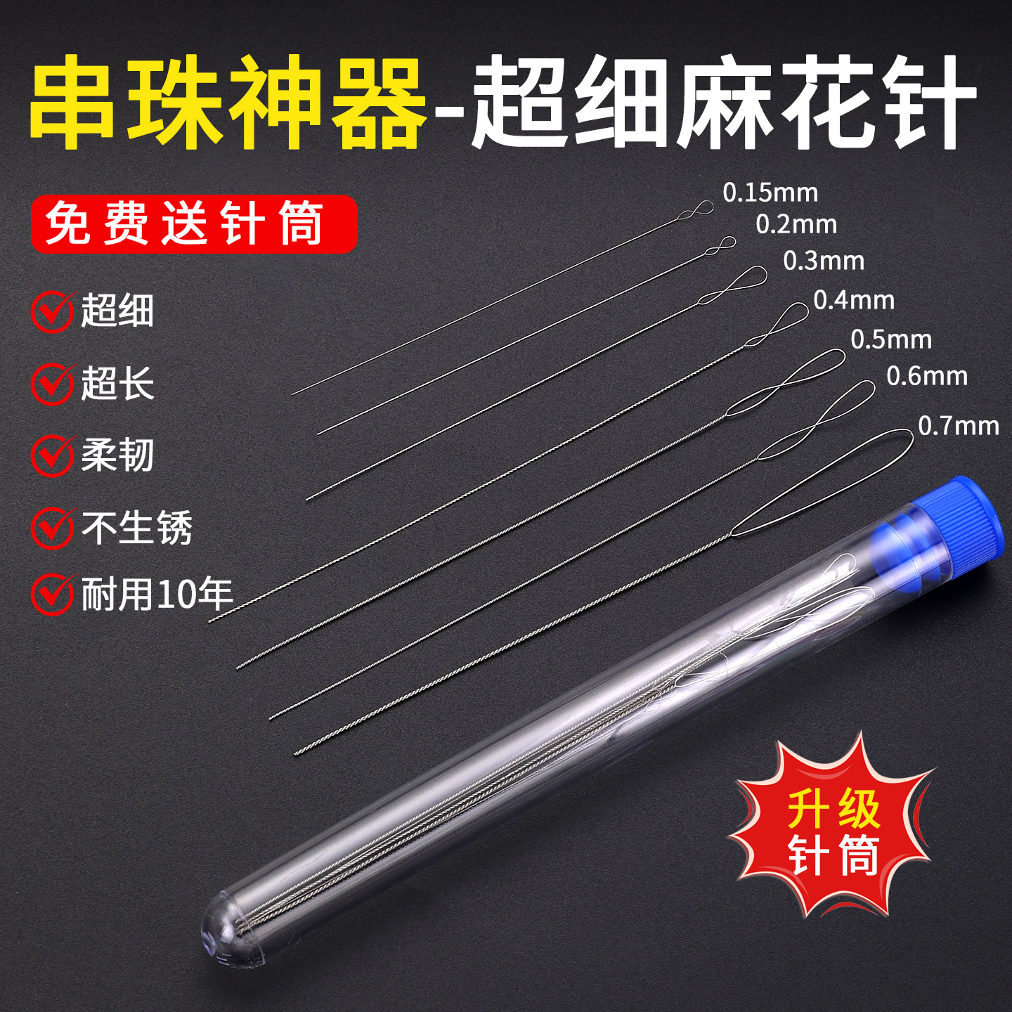 耐用10年超细超长不生锈穿珠神器