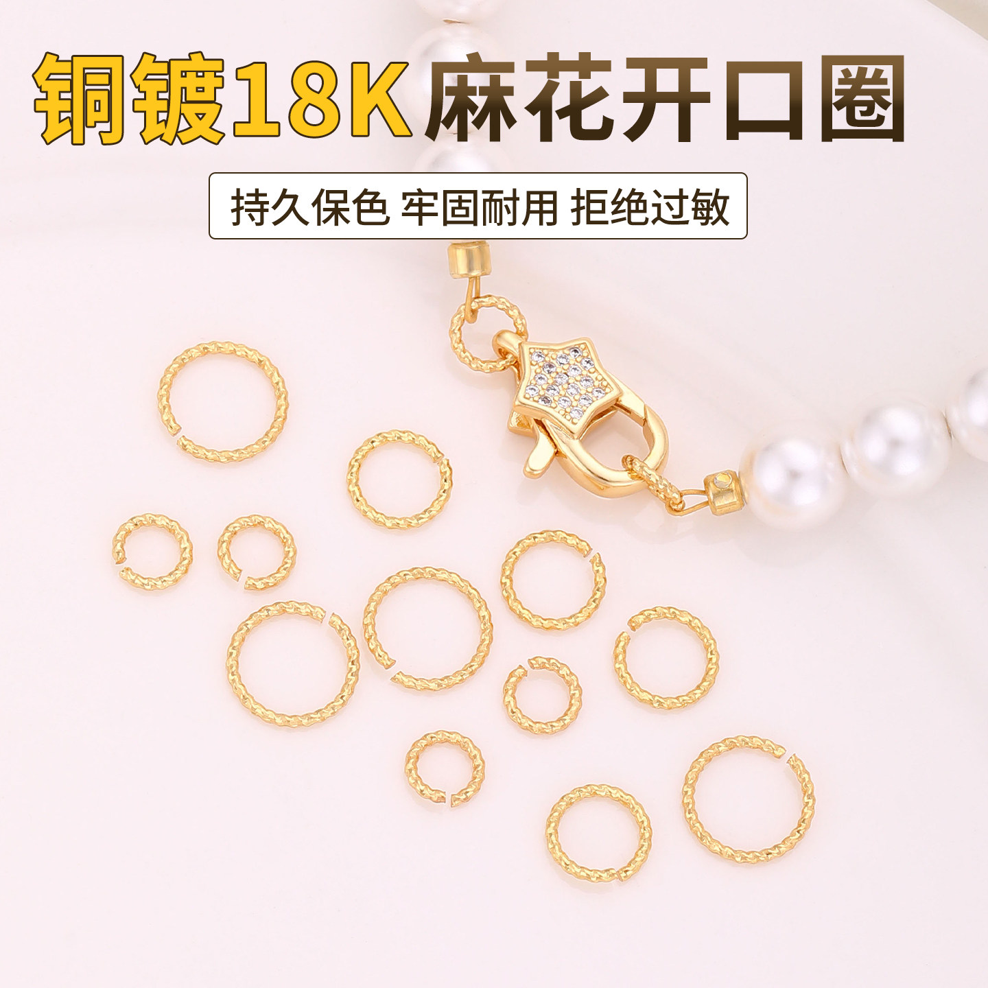铜镀18k真金麻花开口圈手工diy珍珠手链手串龙虾扣圆环连接圈配件