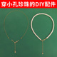 穿珍珠项链专用线和扣头钢丝手链手工diy延长链配件串小米珠材料