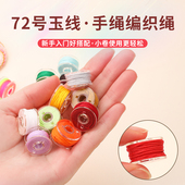 72号玉线编织线手绳加密迷你小卷0.8mm手链编绳吊坠线绳子DIY材料