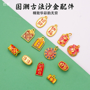 10个沙金盘缠配件diy手链项链转运珠小饰品配饰福袋古法仿金材料