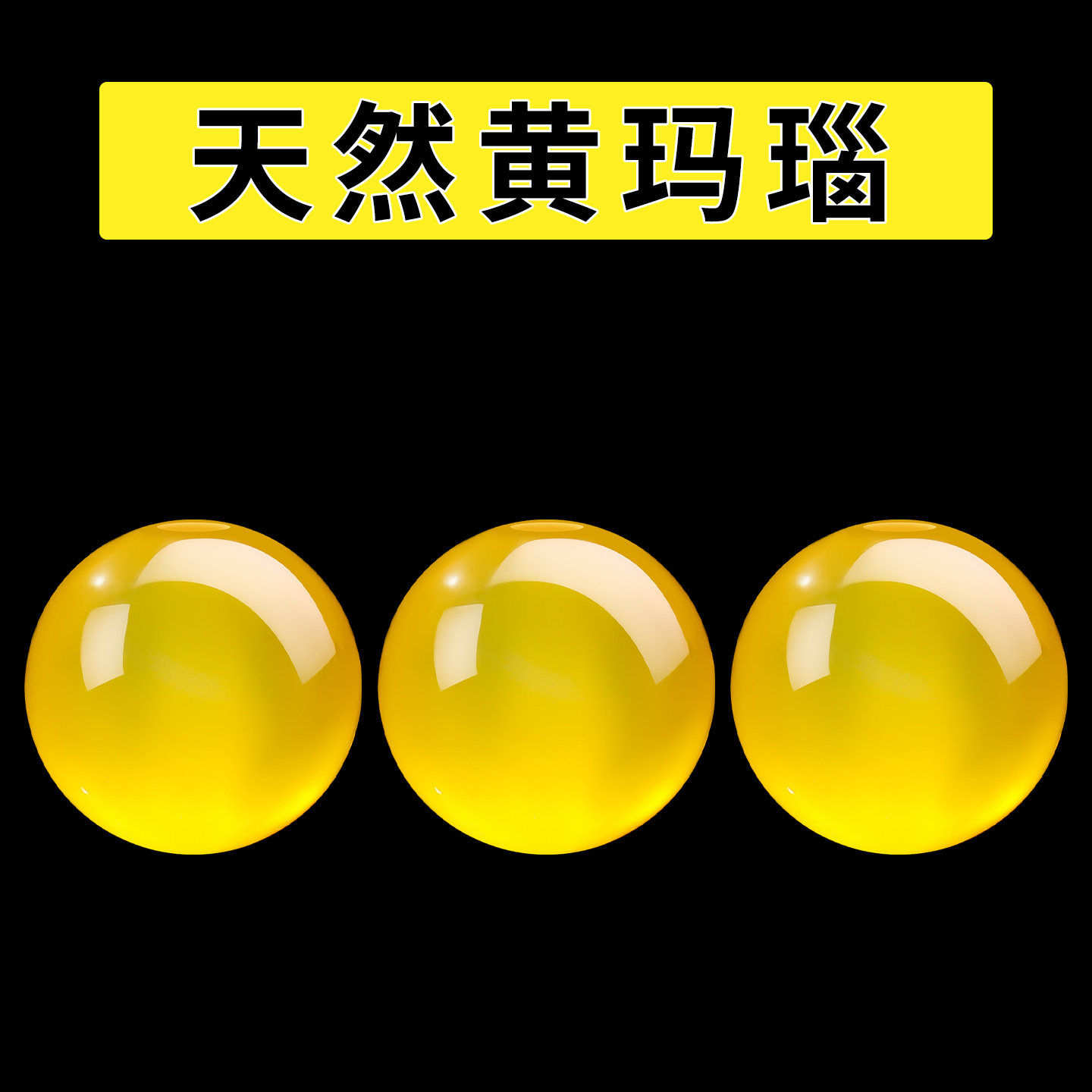天然黄玛瑙单珠diy串珠饰品配件