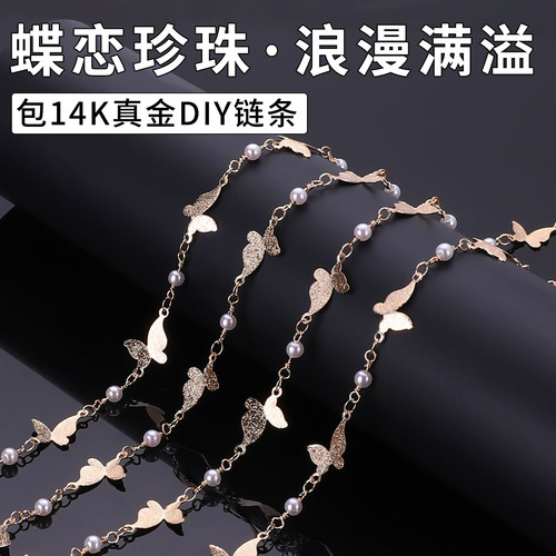 铜镀14K真金蝴蝶珍珠链条diy材料
