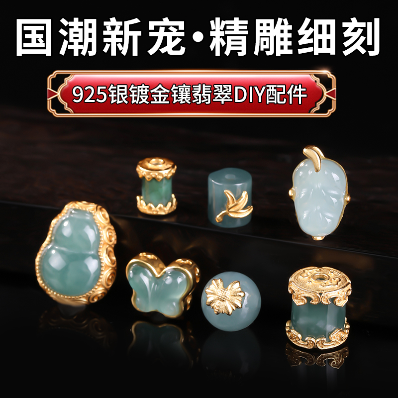 保色925银镀金镶嵌翡翠手串配珠