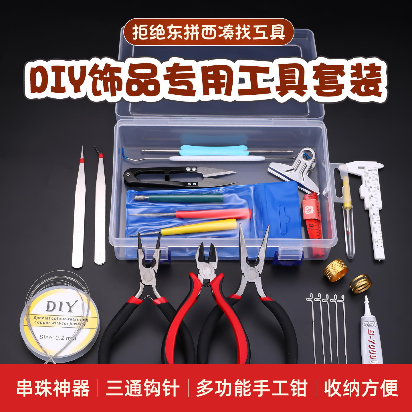饰品串珠工具套装穿珠子材料包
