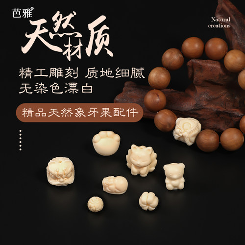 天然象牙果配饰文玩手串醒狮配珠