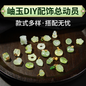 冰种岫玉吊坠配件手串项链玉吊坠平安扣散珠玉石青提奶盖挂件首饰
