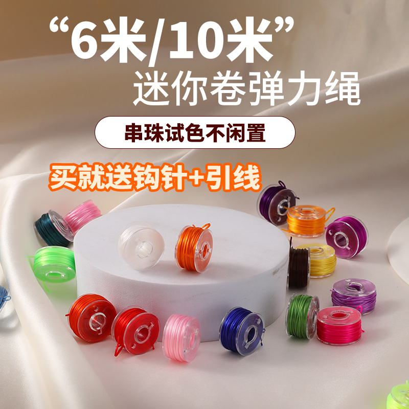 迷你卷手串弹力绳串珠子的弹力线