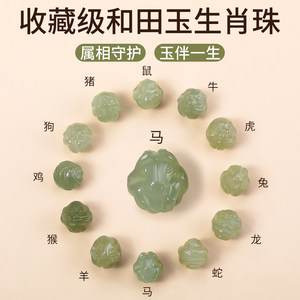 天然和田玉三合六合十二生肖配珠