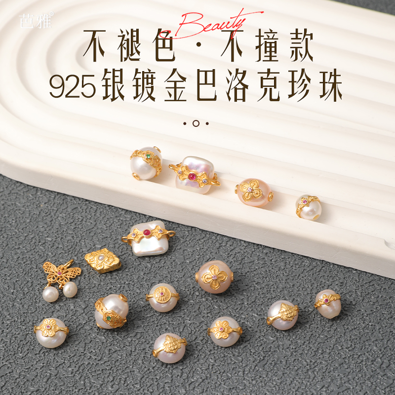 S925银镀金配件巴洛克珍珠散珠