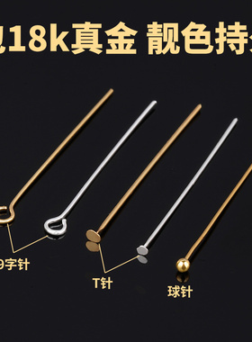 18K包金9字针手工diy材料耳饰手链项链耳钩耳环配件九字针T针球针