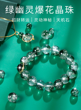 绿幽灵散珠爆花晶珠子手工串珠绿色水晶手链手串隔珠配件diy材料