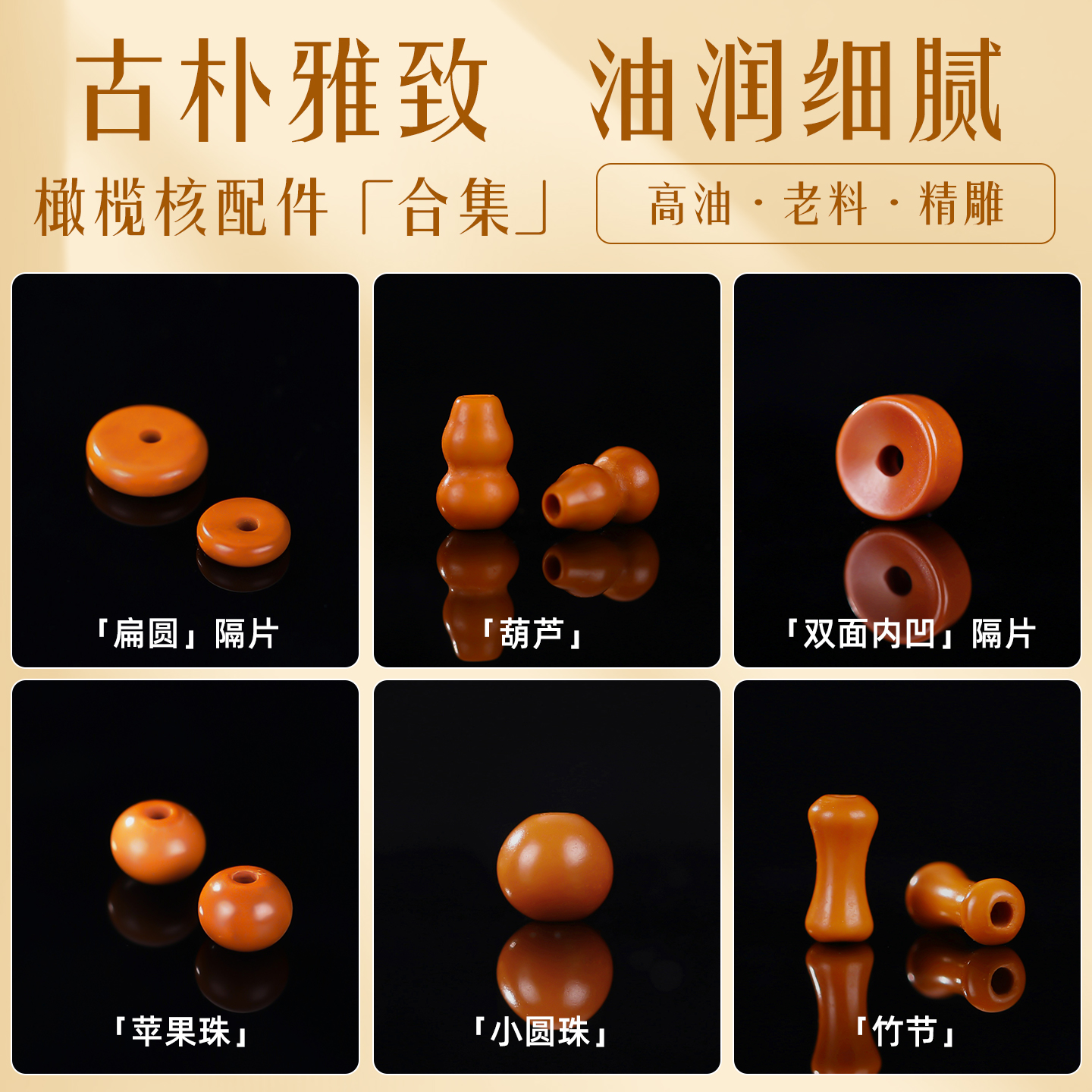 古朴雅致高油精雕橄榄核配件合集