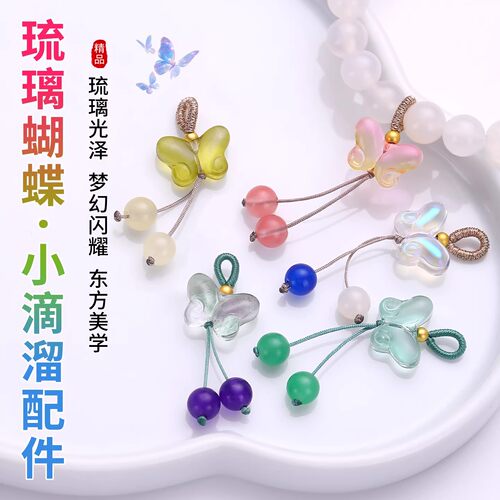 琉璃蝴蝶小提溜配饰文玩吊坠配件