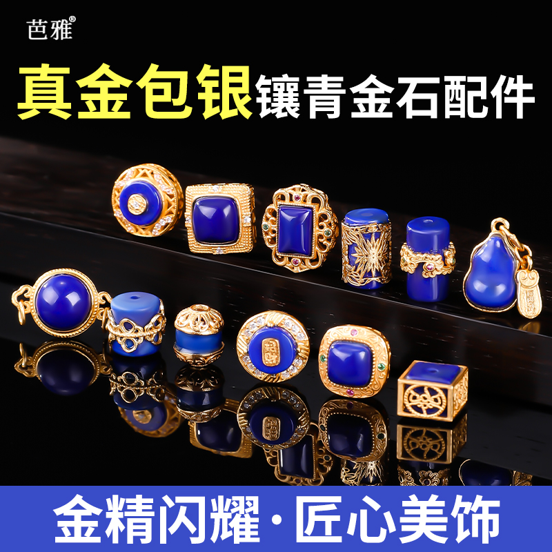 真金包银青金石配件配珠手链diy