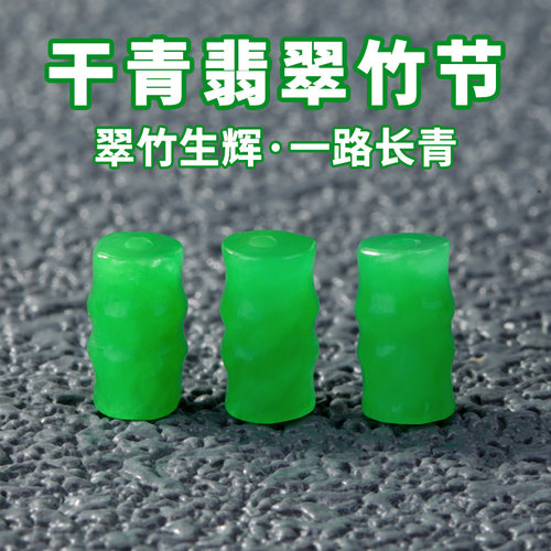干青翡翠竹节手工手串饰品配件