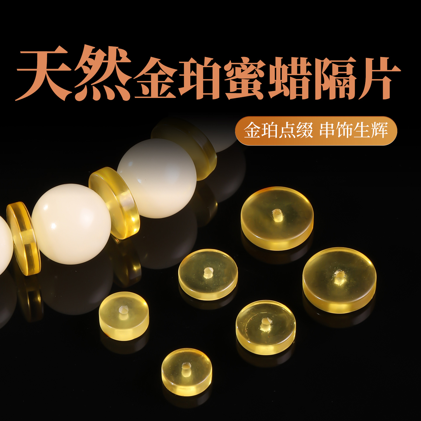 天然金珀蜜蜡文玩隔片直切隔珠配件白玉菩提手串垫片diy串珠材料