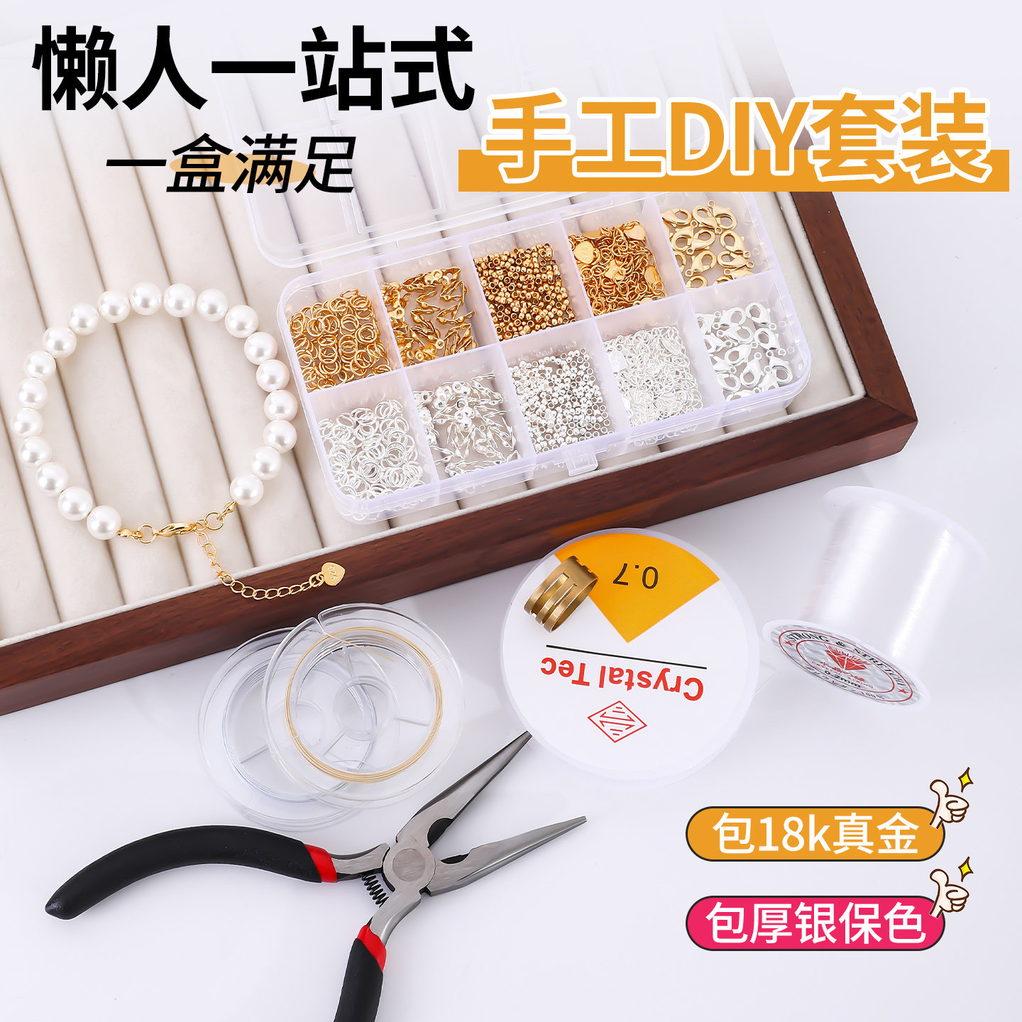 包18k真金串珠工具套装diy材料