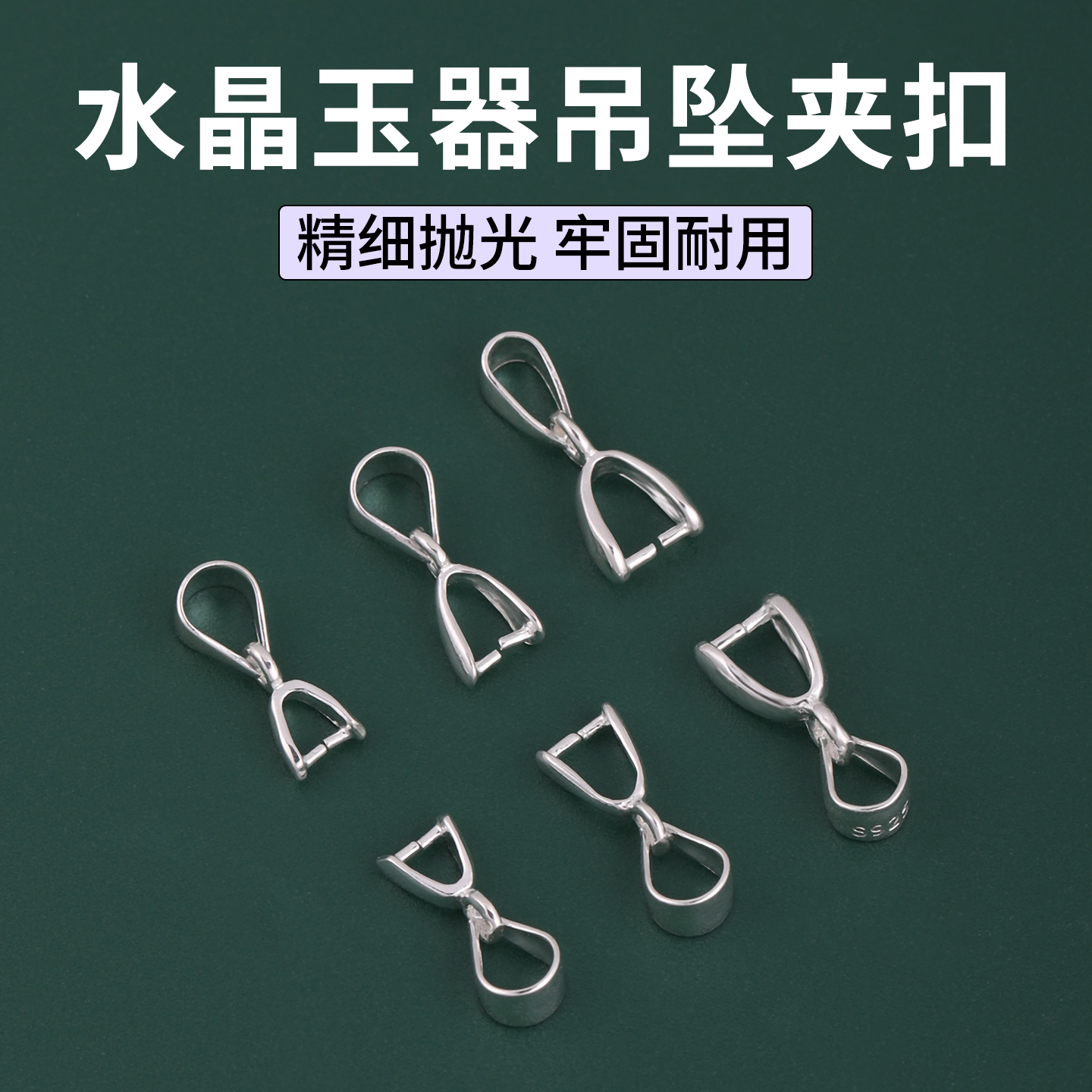 项链吊坠扣接头配件翡翠挂件夹扣