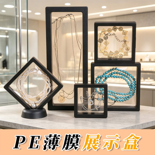 pe薄膜展示盒项链首饰收纳珠宝盒