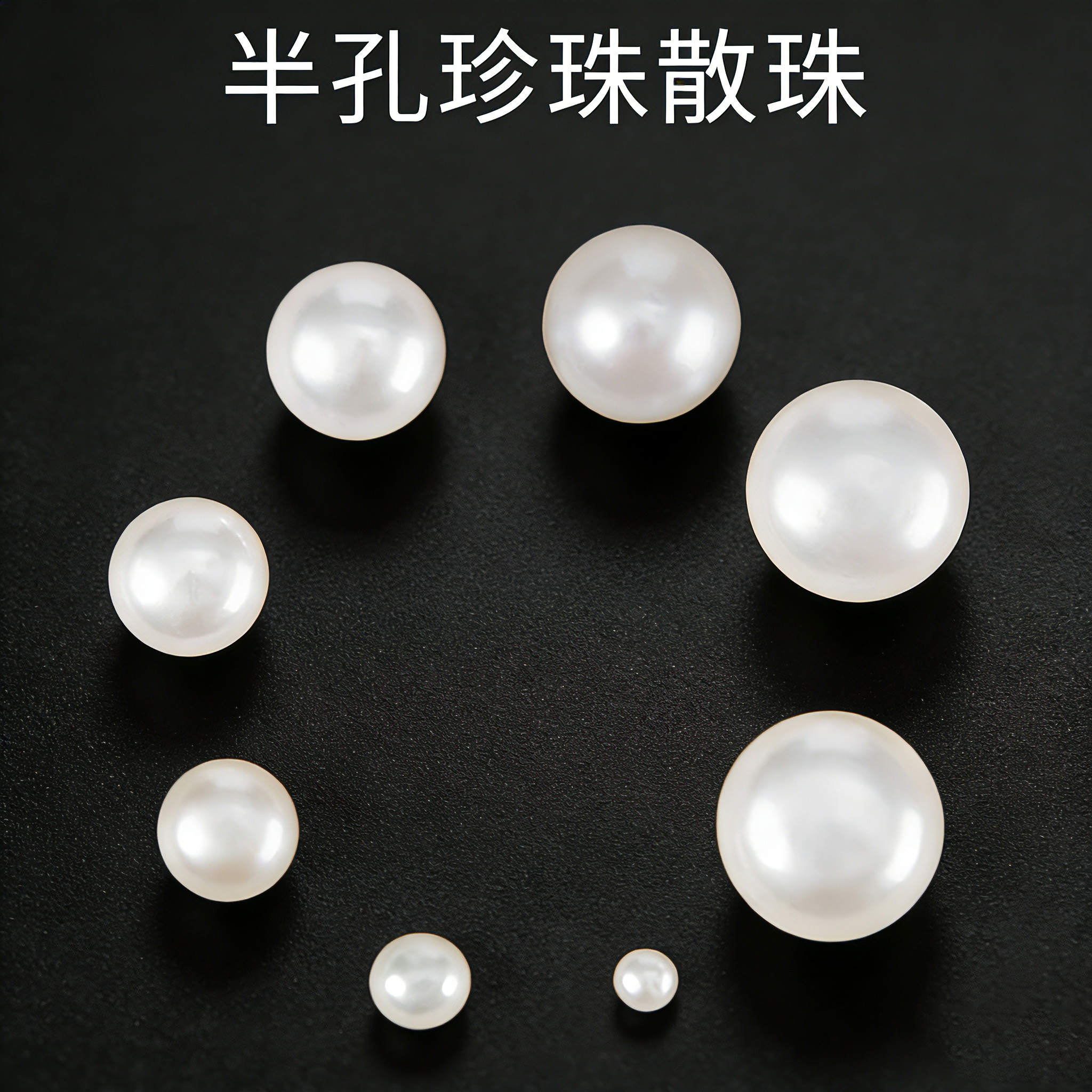 半孔珍珠散珠天然淡水馒头珠耳钉