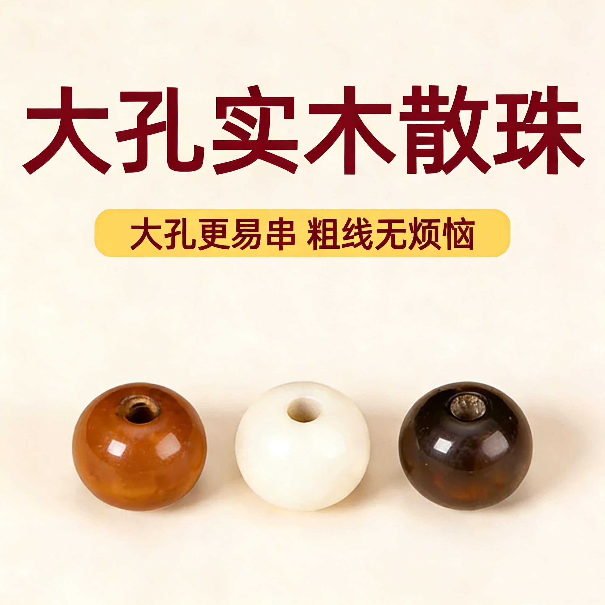 大孔木珠珠子散珠diy材料配件手工串珠门帘坐垫实木圆珠配饰批发