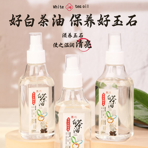 纯天然白茶油玉石和田玉保养油