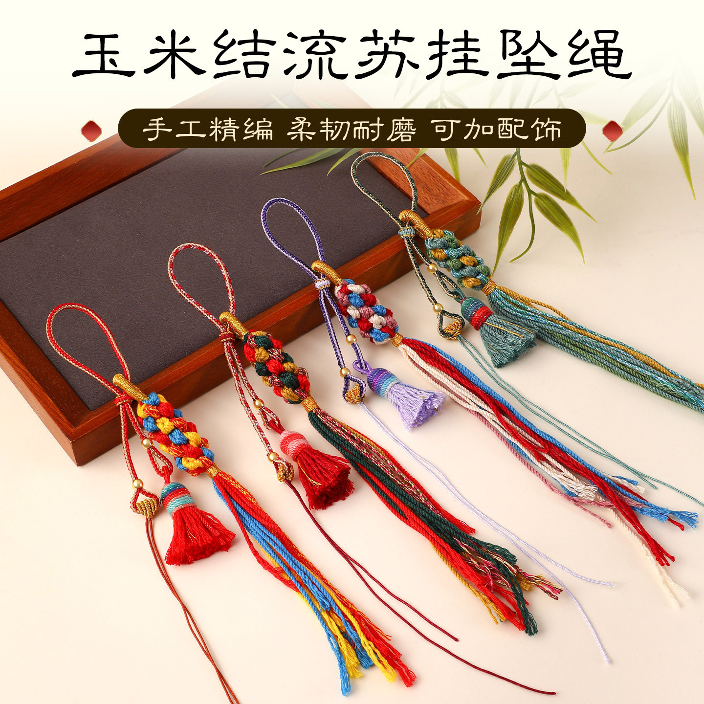 玉米结流苏挂坠绳古风小吊坠配饰手工diy编织绳配件饰品装饰挂件