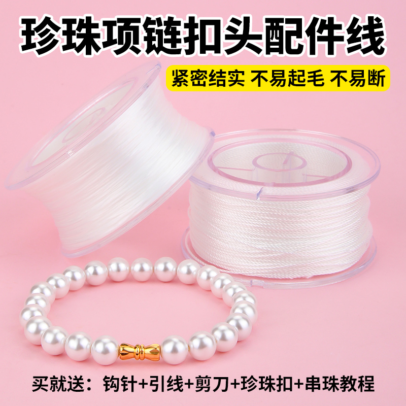 珍珠项链扣头配件线串珠专用线