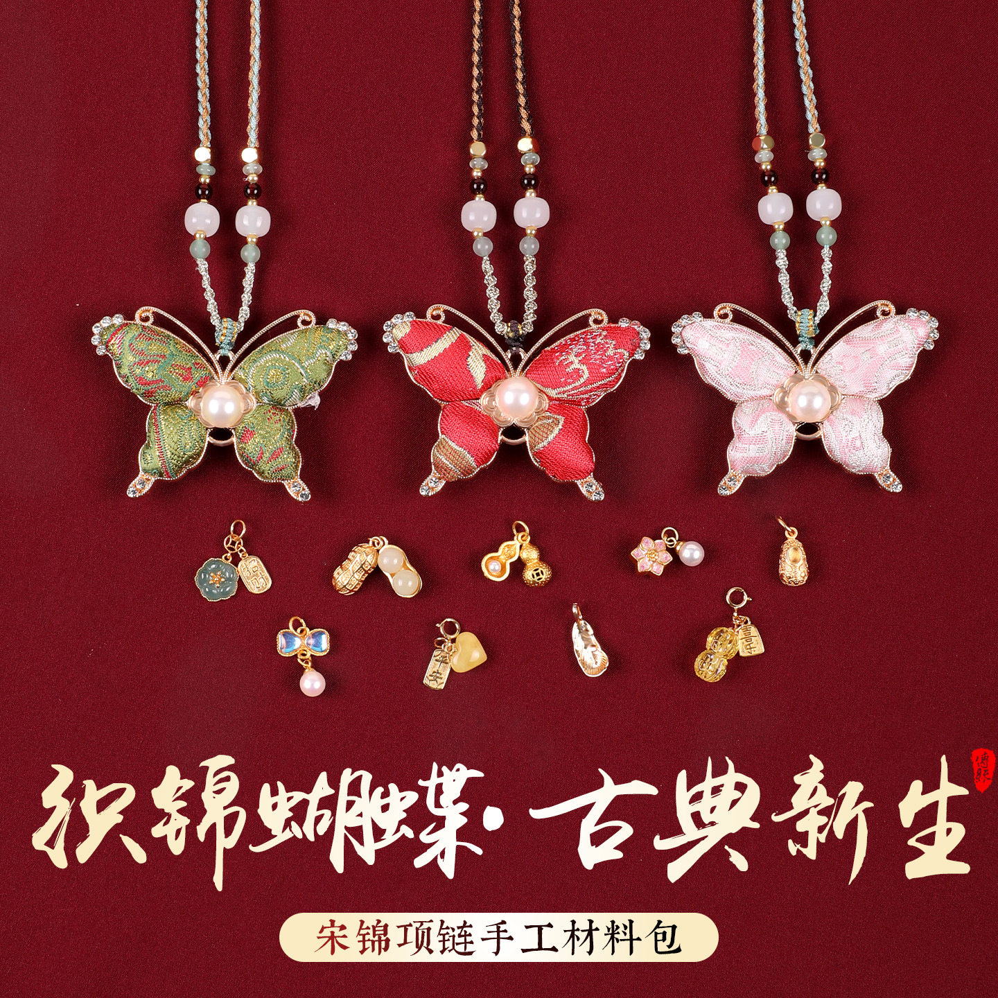 宋锦挂件非遗蝴蝶项链手工diy材料包2026年马上有钱小马葫芦挂饰,节庆用品/礼品,挂饰/生肖挂饰,淘宝优惠券,粉丝福利购,淘宝优惠卷