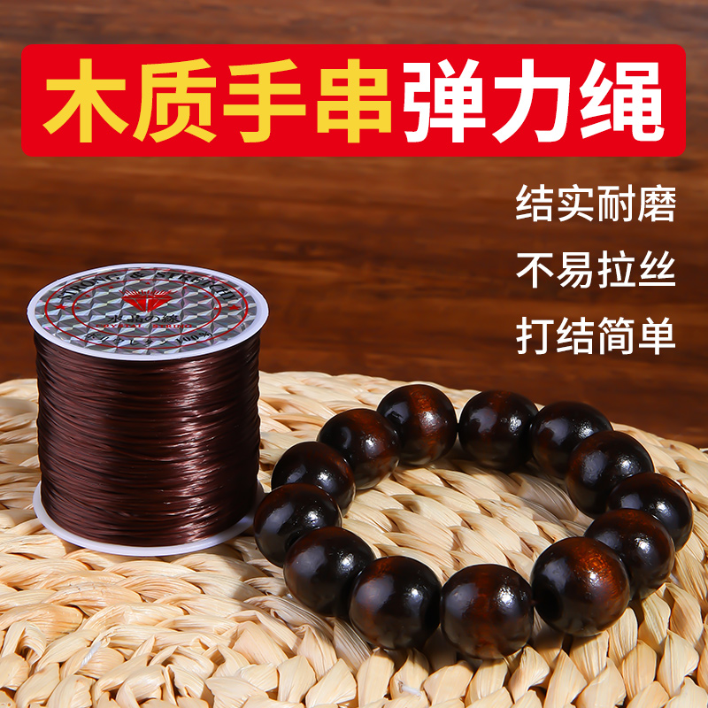 木质手串弹力绳牛筋咖色手链线