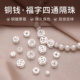 铜镀厚银四通手串隔珠保色福字铜钱单颗配珠diy手链串珠银饰配件