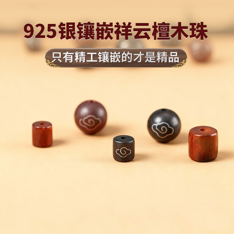 镶银黑檀木散珠文玩diy祥云配珠