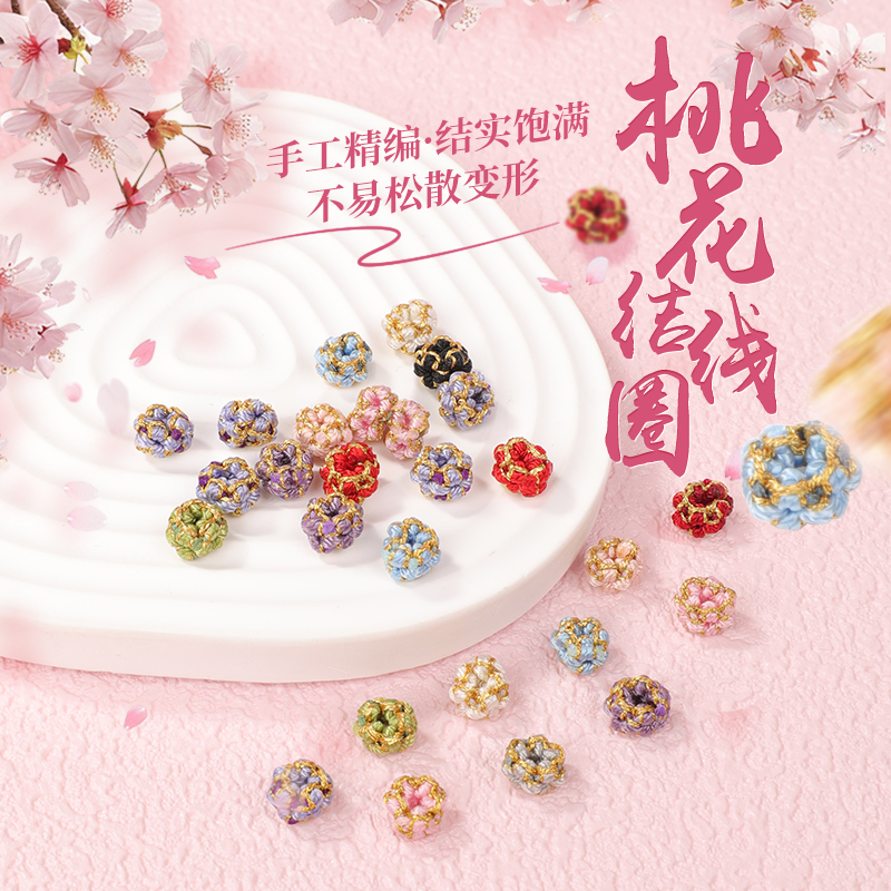手串手链编绳diy配件桃花结线圈