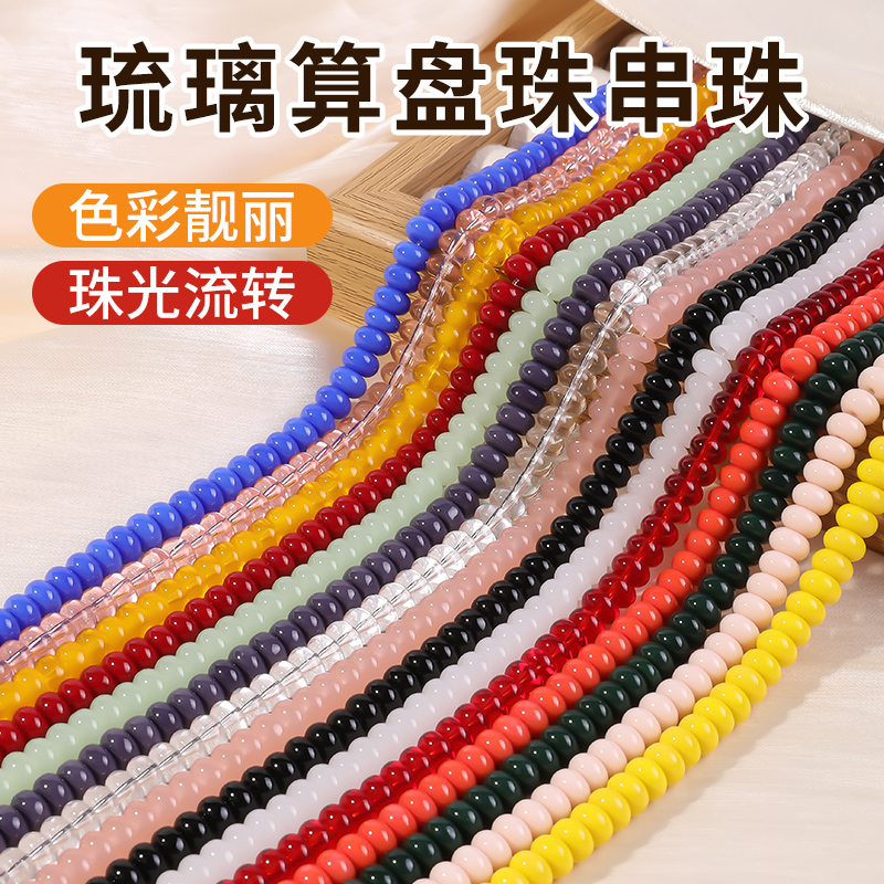 琉璃算盘珠珠子手链手工diy材料