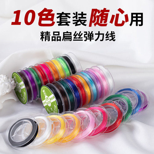 10色卷装10米扁丝手串松紧弹力线