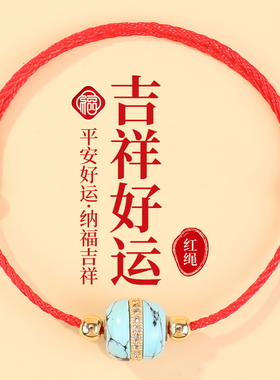 2025蛇年本命年红绳手链好运手环男士手腕转运珠绿松石红色小手绳