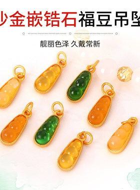 匠心雕琢百搭沙金嵌锆石福豆吊坠