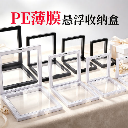 pe薄膜悬浮收纳盒防氧化珠宝盒