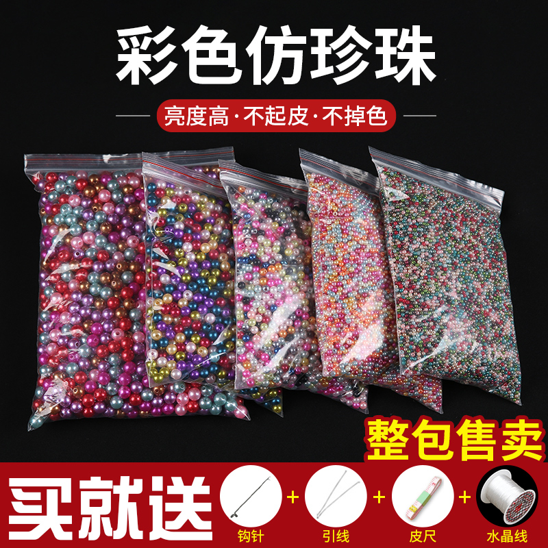 仿真珍珠DIY材料有孔装饰珠手工串珠配件塑料彩色小珠子散珠批发