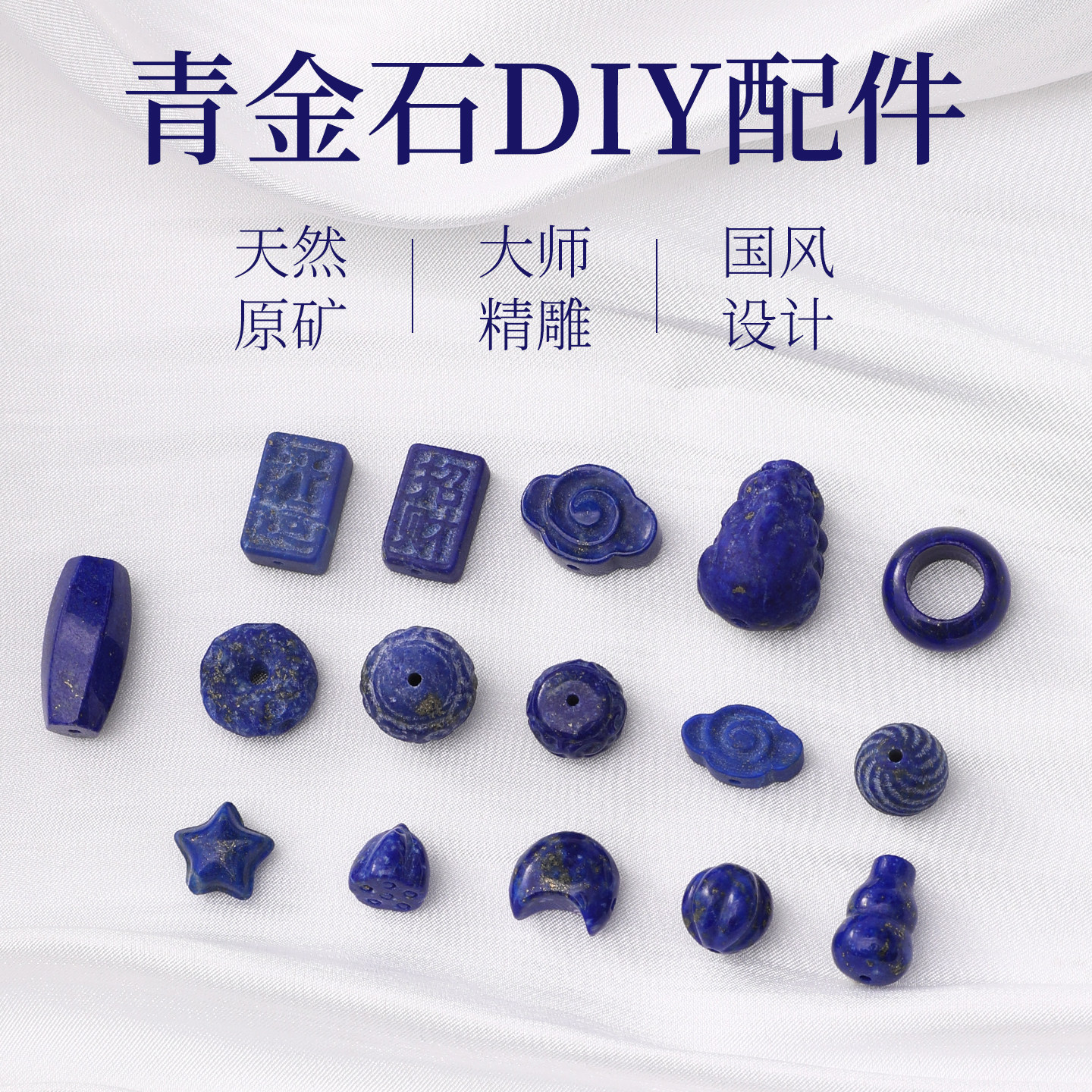 天然青金石小配件手串配饰手链配珠隔珠项链吊坠手工串珠diy材料