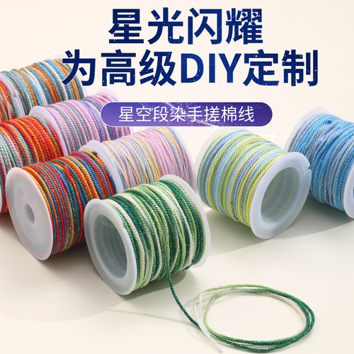 星空段染手搓棉线串珠线编绳线