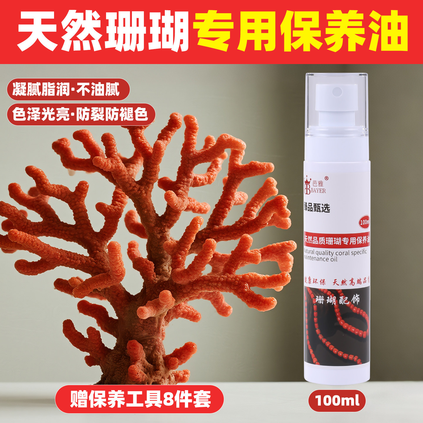 珊瑚保养油白茶油文玩油珠宝上光图片