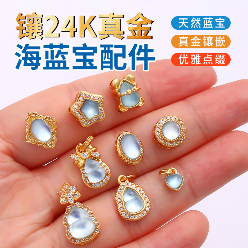 镶24k真金天然海蓝宝手工diy配件